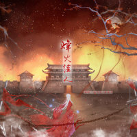 烽火佳人_洛天依,若南寻
