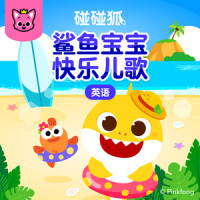 Acapella Sharks_碰碰狐PINKFONG,鲨鱼宝宝
