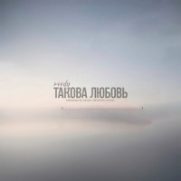 Такова любовь_Woody