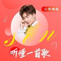 听懂一首歌_陈雅森