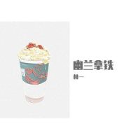 幽兰拿铁_林一