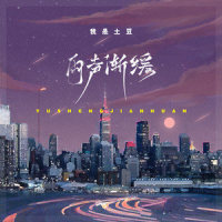 雨声渐缓_我是土豆