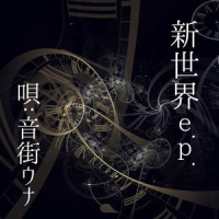 新世界 (唄:音街ウナ 共演:初音ミク)_うっしーさん,初音未来,音街鳗