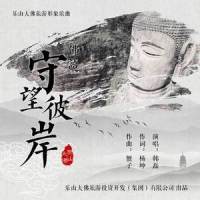 守望彼岸_韩磊
