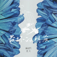 每一次再见_夏天Alex