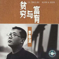 现在的我_李春波