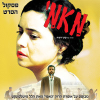החתונה(עיירה בדרום)_Dudu Tassa,Neta Elkayam