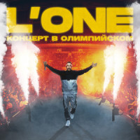 Возвращение_L'One