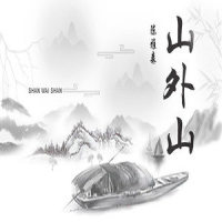 山外山_陈雅森