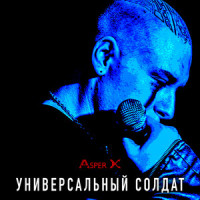 Универсальный солдат_Asper X