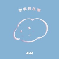 心事俱乐部_阿拉梅