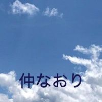 仲なおり_初音未来
