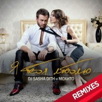 Я Тебя Люблю_Dj Sasha Dith,Мохито