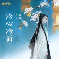冷心冷面_音频怪物