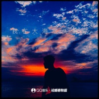 我在大海尽头等你_BigYear大年
