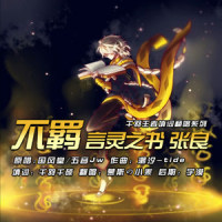 《不羁》X 【言灵之书】_慕斯の小乖