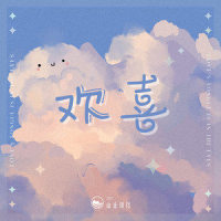 欢喜_山止川行,HE