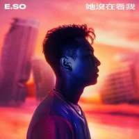 她没在看我_瘦子E.SO