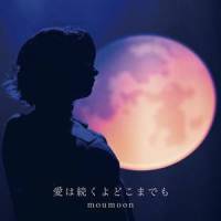 愛は続くよどこまでも_沐月