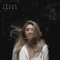 小夜灯_郑欣宜