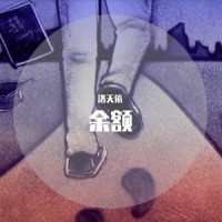 余额_洛天依