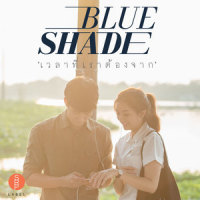 เวลาที่เราต้องจาก_Blue Shade