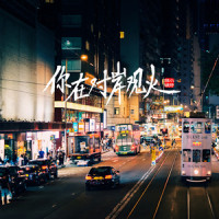 你在对岸观火_小时姑娘