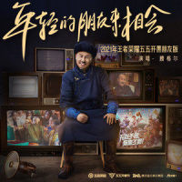 年轻的朋友来相会_腾格尔