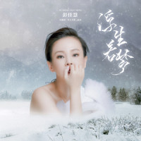 浮生若梦_彭佳慧