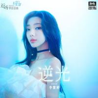 逆光_MiMi李紫婷