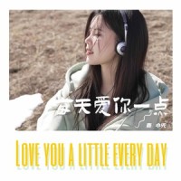 每天爱你一点_麦小兜
