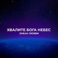 Я вижу крест_Океан Любви
