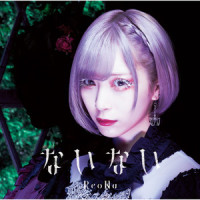 生きてるだけでえらいよ_ReoNa