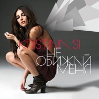 Не обижай меня_Kristina Si