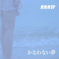 かなわない夢_Gagaga SP,山本聡