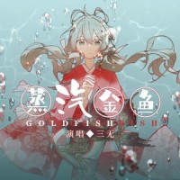 蒸汽金鱼_三无Marblue