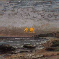 不断(Prod.FuryI)_Duzzy