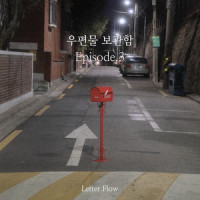 마음에도 없는 말들_Letter flow