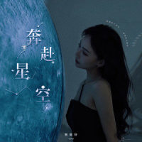 奔赴星空_贺敬轩