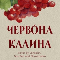 Oi U Luzi Chervona Kalyna (Skyaircobra) (feat. SAV BEA)_Lancelot,Sav Bea