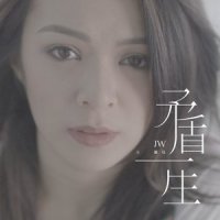 矛盾一生_JW