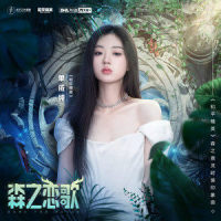 森之恋歌_单依纯,和平精英