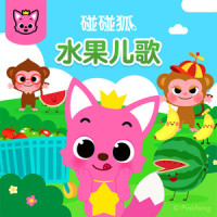 香蕉_碰碰狐PINKFONG,鲨鱼宝宝