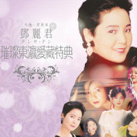 Onna No Ikigai_邓丽君