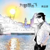 为梦想而飞_黄品源