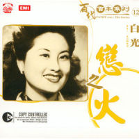 葡萄美酒_白光