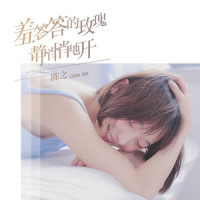 羞答答的玫瑰静悄悄地开_陈之