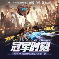 冠军时刻_CHAOSHEAT,QQ飞车