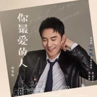 你最爱的人_林依轮