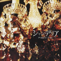 内臓マイク_Plastic Tree